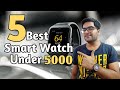 5 Best Smart Watches You Can Buy Under 5000 !! Budget Smart Watch Under 5000 !!⌚⌚