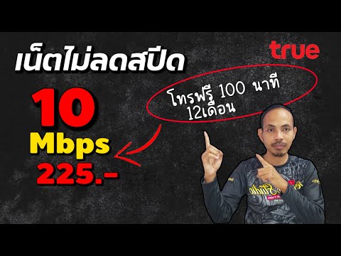 โปรเน็ตทรู10Mbpsเน็ตไม่อั้น โปรเน็ตทรู 4Mbps 150บาท  15Mbps200บาท   รวมโปรเน็ตไม่อั้น   2024