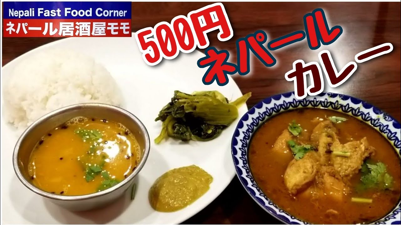 500円 ネパールカレー ダルバート モモ新大久保店 Youtube