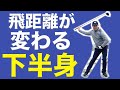飛ばすために必要なこと【ゴルフレッスン】【柳橋 章徳】