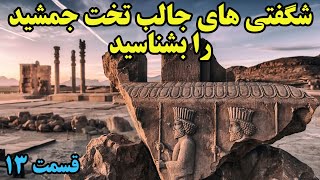 شگفتی های جالب و عجیب تخت جمشید و زندگی در آن دوران را بشناسید