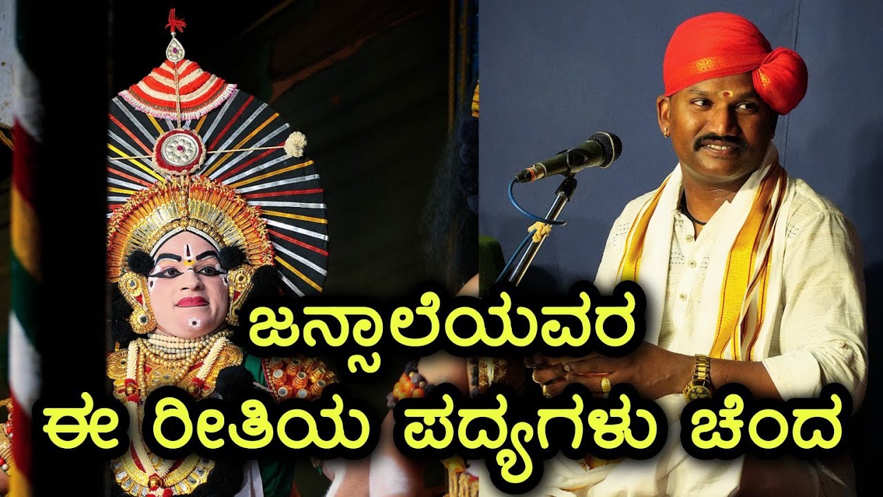 ಜನ್ಸಾಲೆ ಭಾಗವತರ ಈ ರೀತಿಯ ಪದ್ಯಗಳು ಚೆಂದ - ಪವನ ಕುಮಾರ್ ವಿಷ್ಣು👌 Yakshagana - Jansale - Pavan Sanmane