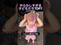 やらかしすぎる子どもたちTOP7のサムネイル