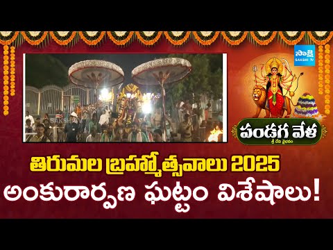 Tirumala Brahmotsavam 2025: Ankurarpana Rituals & Nine-Day Festival Highlights | SakshiTV - SAKSHITV