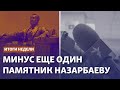 С глаз долой: Минус еще один памятник Назарбаеву. Азаттык подал на МИД в суд