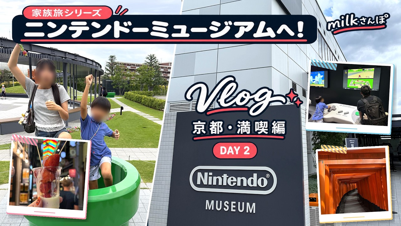 京都旅行2日目のVLOG。錦市場、伏見稲荷、ニンテンドーミュージアムを楽しむ家族旅行