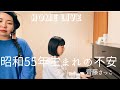 昭和55年生まれの不安/齊藤さっこ【Cover】〜本人伴奏ver.〜