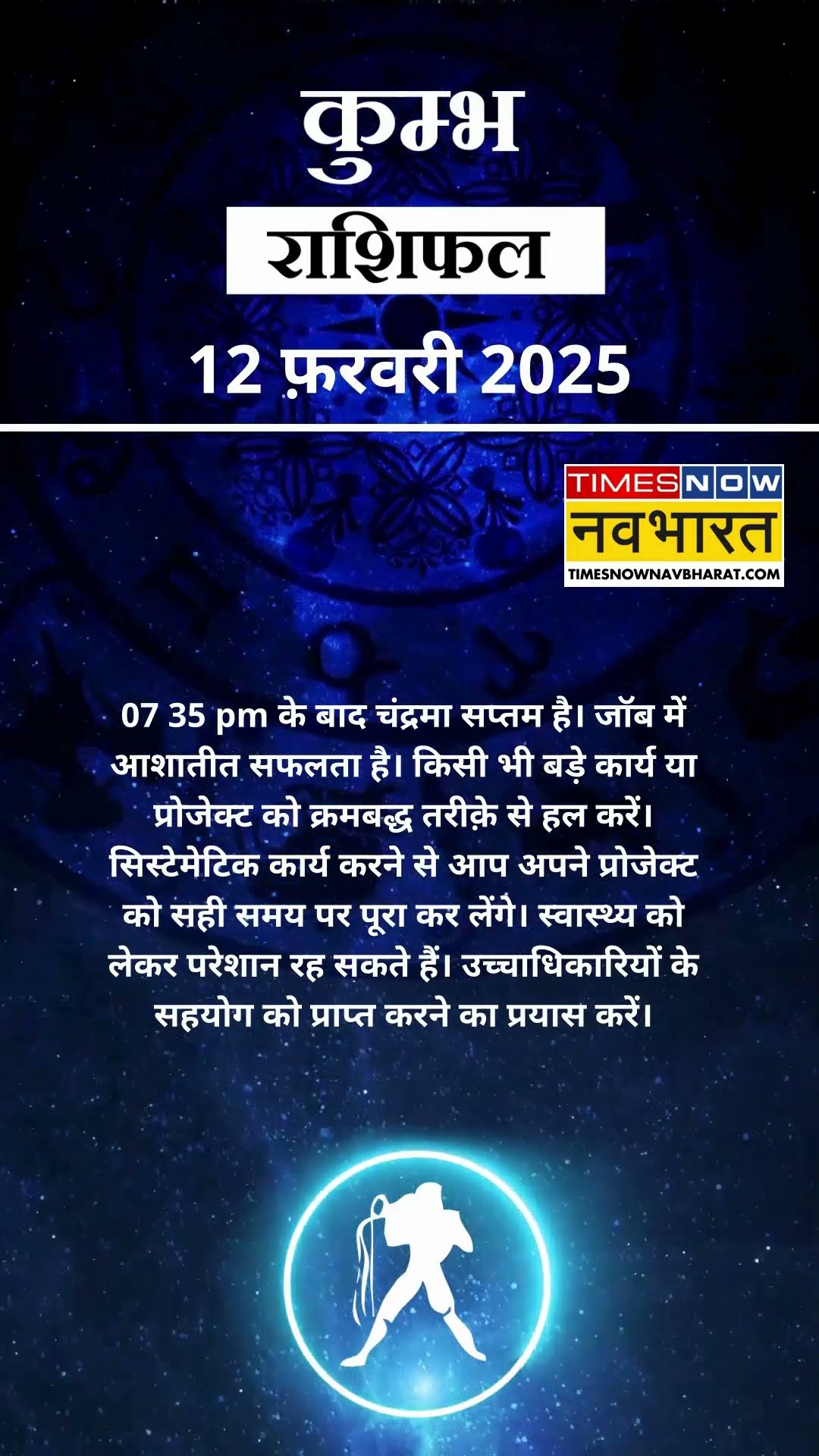 कुम्भ राशि | आज का राशिफल | 12 Fab Horoscope | जॉब में सफलता मिलेगी | Aquarius Rashifal