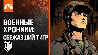 Военные хроники: Сбежавший тигр Военные хроники: Сбежавший тигр