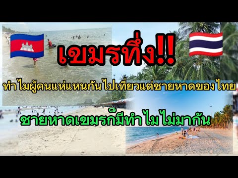 เขมรสุดทึ่ง! ชายหาดของไทยดีตรงไหนทำไมผู้คนถึงแห่แหนกันไปที่นั่นทั้งที่ชายหาดกัมพูชาก็มีทำไมไม่มากัน