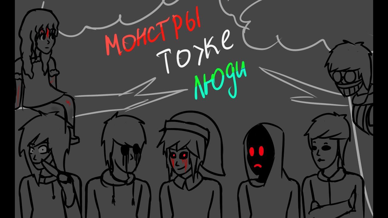 【КрипиПаста】- Монстры тоже люди (original) (чит. описание)