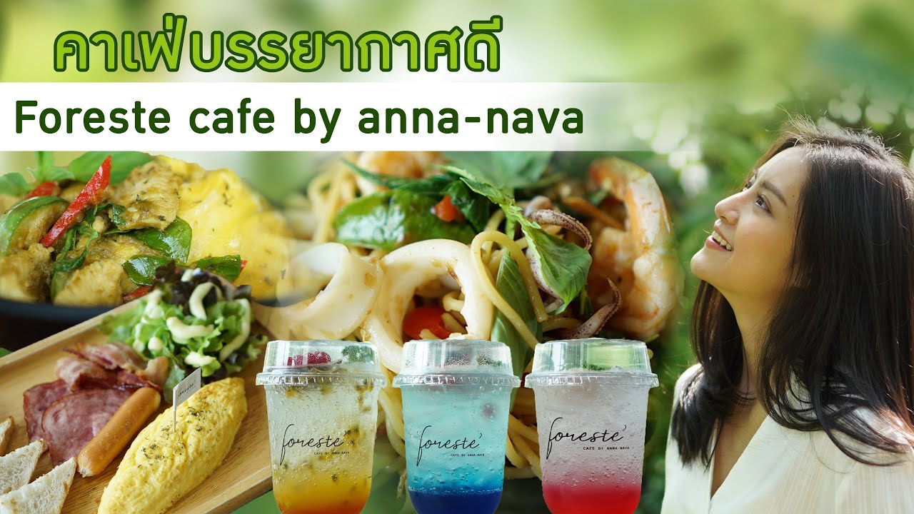 Foreste’ Cafe by Anna Nava คาเฟ่บรรยากาศดี | เนื้อหาที่เกี่ยวข้องร้าน อาหาร แจ้งวัฒนะ บรรยากาศ ดีที่สมบูรณ์ที่สุด