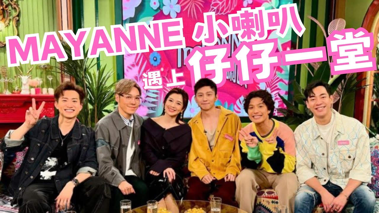 【 Mayanne小喇叭 】遇上【 仔仔一堂 】｜ 麥美恩新節目｜曾展望｜TVB｜將軍澳電視城｜Gay Circle 秘史｜池姐同Howard Juzco Carson上節目講咗啲咩!?
