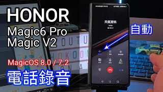 [教學] Honor Magic6 Pro / V2 自動電話錄音安裝 | MagicOS 7.2 / MagicOS 8.0