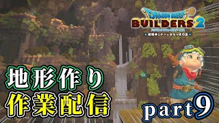 【ドラクエビルダーズ２】part9→100マスの地形をまったり整える配信【Dragon Quest Builders2】