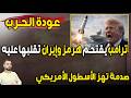 عاجل عودة الحرب ترامب يقتحم هرمز وإيران تقلبها عليه صدمة تهز الأسطول الأمريكي