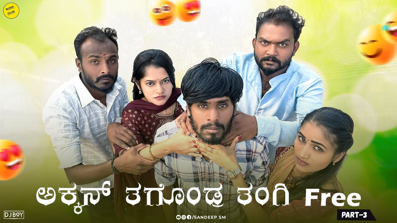ಅಕ್ಕನ ತಗೊಂಡ್ರ ತಂಗಿ ಪ್ರೀ || Akkan tagondra Tangi Free  Part  3 || Sandeep sm  || Javari Mandi 