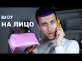 #ШОУНАЛИЦО 0.1 выпуск |ВЫКИДЫВАЕМ КОСМЕТИКУ|GEV MUA ГЕВОРГ