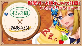 【ポムの樹×バーチャル物産展 案件配信】人類はオムライスになる時代が来た_______【Vtuber 彩色いぶき】