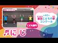 第40回童謡こどもの歌コンクール/にじ/こども部門/二次審査収録会