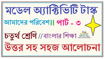 CLASS 4 MODEL ACTIVITY TASKS AMADER PORIBESH //আমাদের পরিবেশ CLASS 4 MODEL ACTIVITY TASKS PART - 3