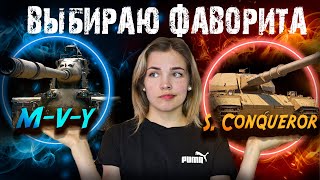 S. Conqueror VS M-V-Y Битва Сильнейших