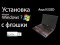 Как установить Windows 7 с флешки на ноутбук Asus K53SD, а также и на другие ноутбуки и компьютер