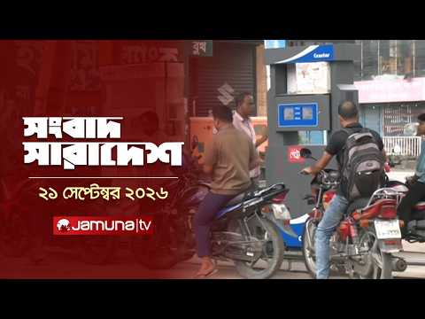 সংবাদ সারাদেশ | Songbad Saradesh | 5 PM | 21 September 2026 | News | Jamuna TV
