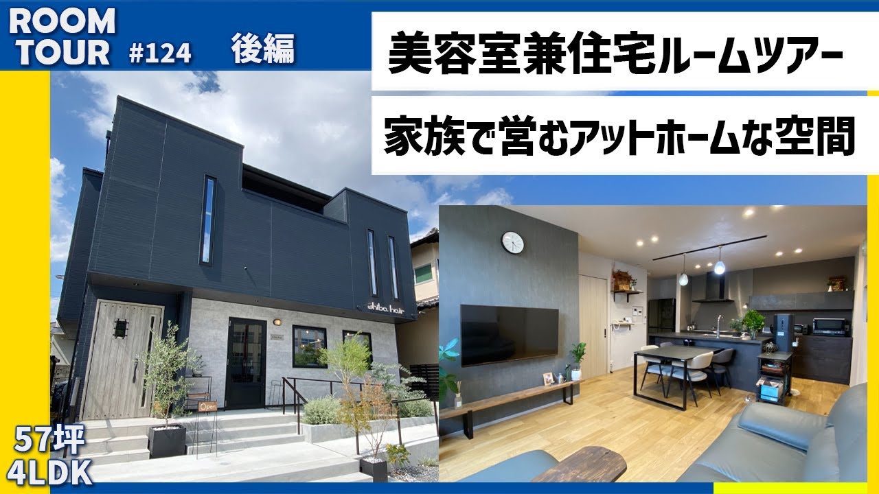 【ルームツアー♯124】美容室兼住宅ルームツアー 家族で営むアットホームな空間 後半【4LDK|敷地77坪|延床57坪|福岡県福岡市西区 ...