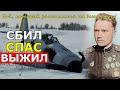 В ТАКОЕ СОВПАДЕНИЕ СЛОЖНО ПОВЕРИТЬ! ЛЕТЧИК СПАС ЛЮДЕЙ, СБИЛ ДВА МЕССЕРА, БЫЛ СБИТ и ВЫЖИЛ