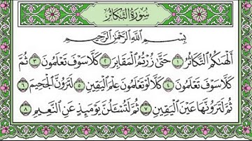 تلاوة رائعة سورة التكاثر مكتوبة - الشيخ محمد المحيسني www.qoranet.net