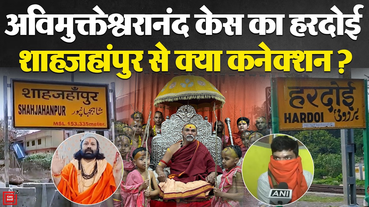 Shankaracharya Controversy: अविमुक्तेश्वरानंद केस का हरदोई-शाहजहांपुर से क्या कनेक्शन? | UP