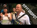 Круговорот | Леонид Усов (Белгородская область) | Играй, гармонь!