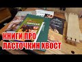 Книги про ласточкин хвост