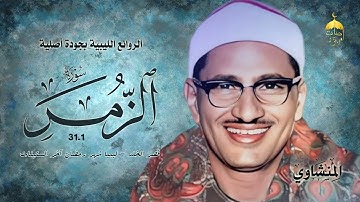 محافل ليبيا بالجودة الأصلية! الشيخ محمد صديق المنشاوي سورة الزمر 1-31 شهر رمضان آخر الستينات