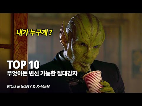 마블 무엇이든 <strong>변신</strong>&amp;<strong>amp</strong>;변형 가능한 변신천재 히어로 &amp;<strong>amp</strong>; 빌런 Top 10