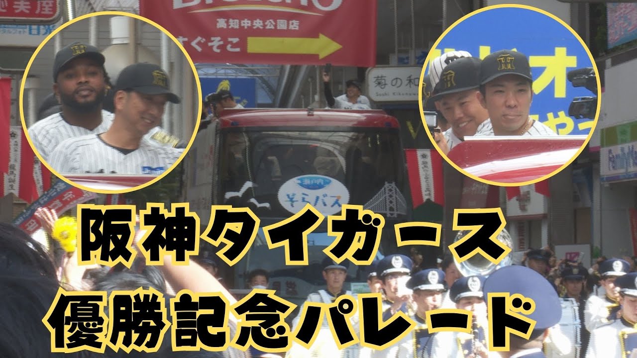 「阪神タイガース 高知で優勝凱旋パレード 藤川監督の思いあふれる」2025/11/10放送