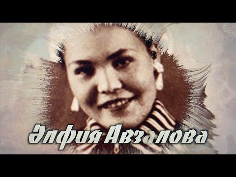 Альфия Авзалова (1933-2017) | Выдающаяся татарская певица | Институт Татарской Энциклопедии