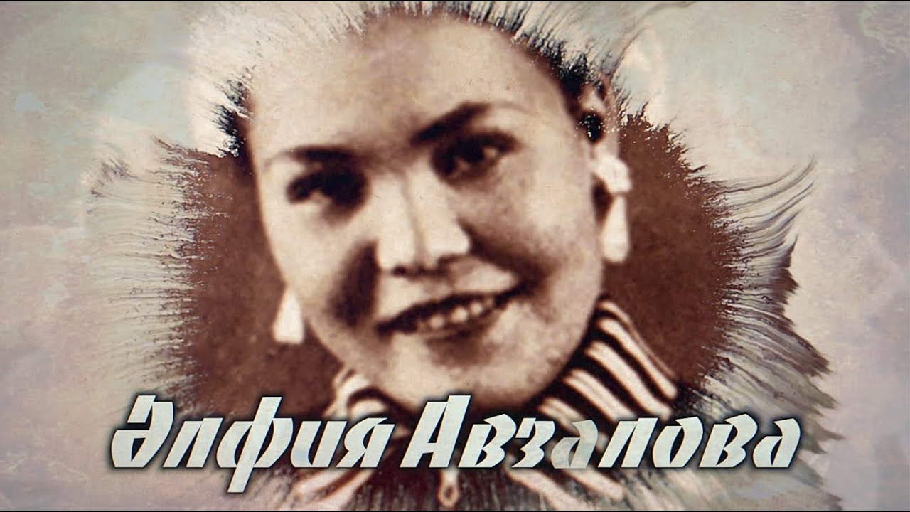 Альфия Авзалова (1933-2017) | Выдающаяся татарская певица | Институт ...