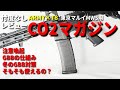【忖度なしレビュー】ARMY×T8 東京マルイMWS用 CO2マガジン 注意喚起も！