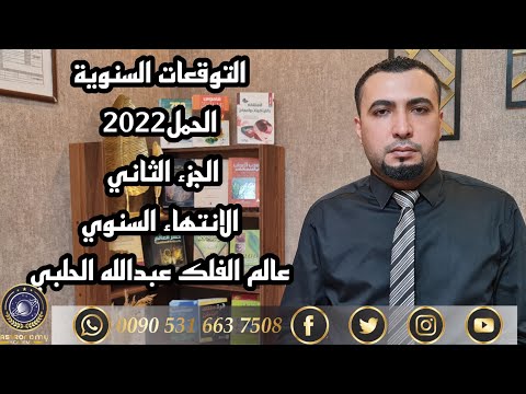 التوقعات السنوية برج الحمل 2022 الجزء الثاني