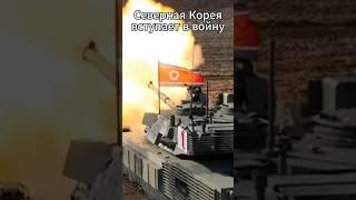 Северная Корея готовится к войне. Корейский супер-танк.