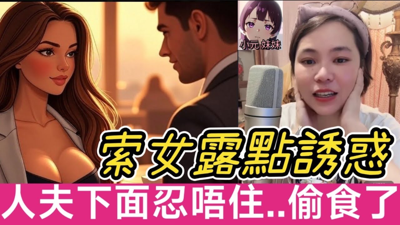 【小元最新B】性感索女露點誘惑,人夫下面忍唔住..偷食了 #小元姐姐 #廣東話 #小元情感分享 #小元妹妹 6-4 NI A