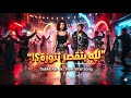 ليه بتقصر تنورة دبكة ريمكس عربي 2026     