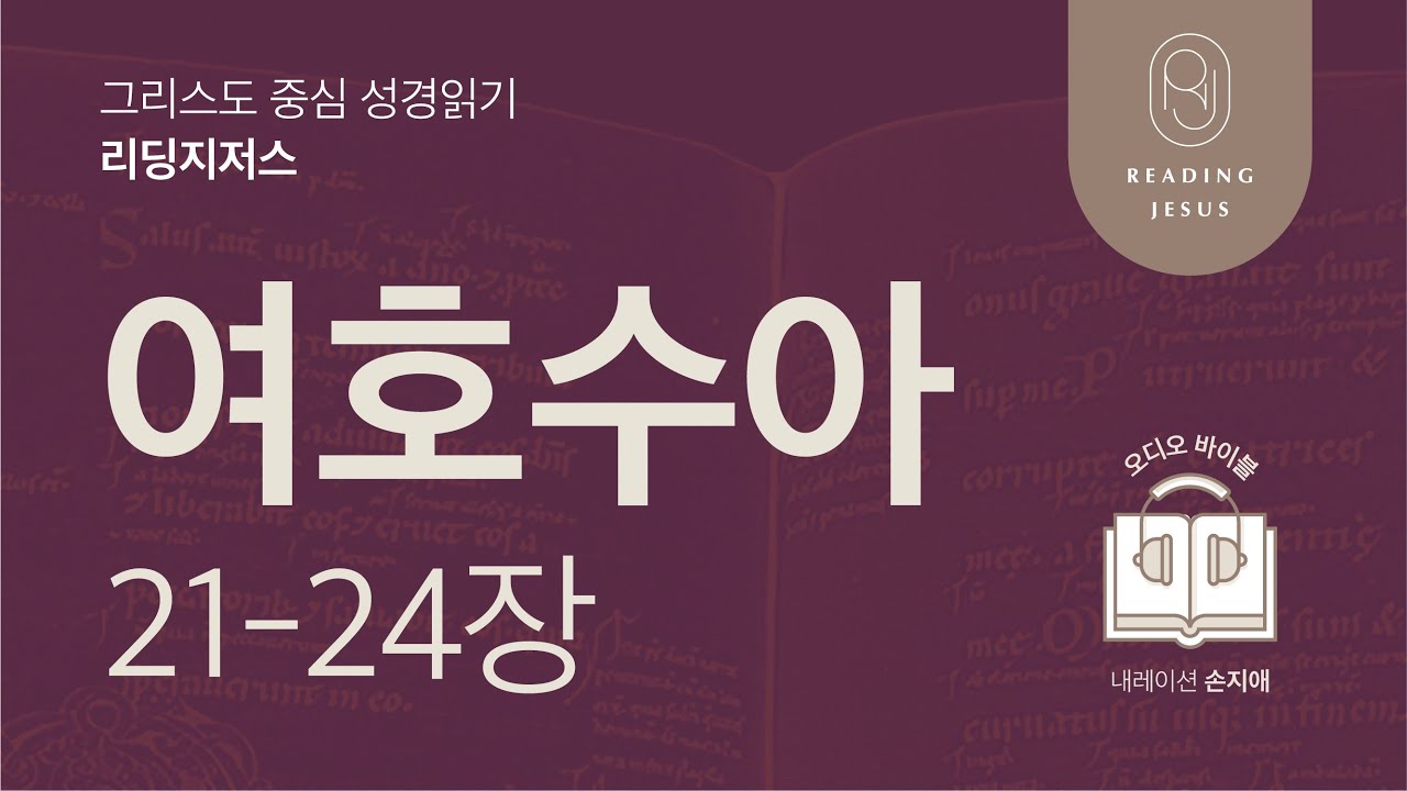 그리스도 중심 성경읽기, 리딩지저스 🎧 오디오 바이블 | 1권 7강 6일차 | 여호수아 21-24장 | 45주 성경통독