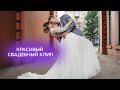 СВАДЕБНЫЙ ФИЛЬМ l ВЕДУЩИЙ НА СВАДЬБУ НОВОКУЗНЕЦК l СВАДЕБНЫЙ КЛИП l СВАДЕБНЫЙ ОРГАНИЗАТОР КЕМЕРОВО