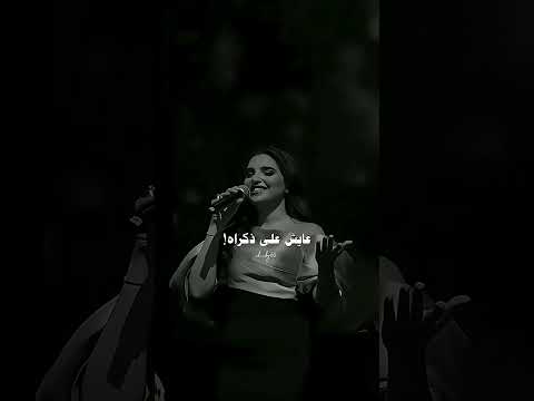 أول حب يعدي علينا صعب في يوم ننساه لايك اشتراك اكسبلور ترند تصميمي   مها فتوني