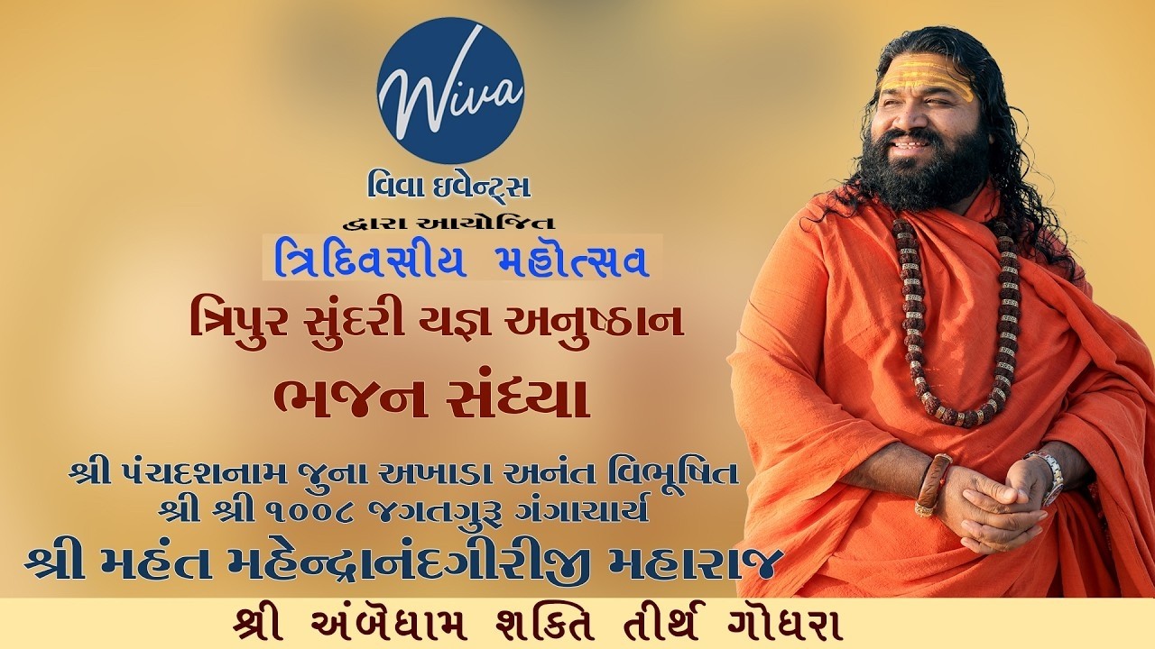 Live : ભજન સંધ્યા | Day 3 | ત્રિદિવસીય મહોત્સવ ત્રિપુર સુંદરી યજ્ઞ અનુષ્ઠાન | અંબે ધામ, ગોધરા