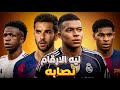 ليه الارقام نصابه
