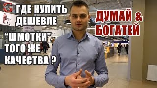 Думай и богатей | Где купить дешевле одежду и обувь того же качества(, 2015-02-15T19:57:41.000Z)